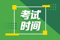 2021年福建高級會計考試時間提前了？