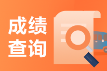 北京證券從業(yè)資格考試成績(jī)查詢?nèi)肟诩皶r(shí)間？