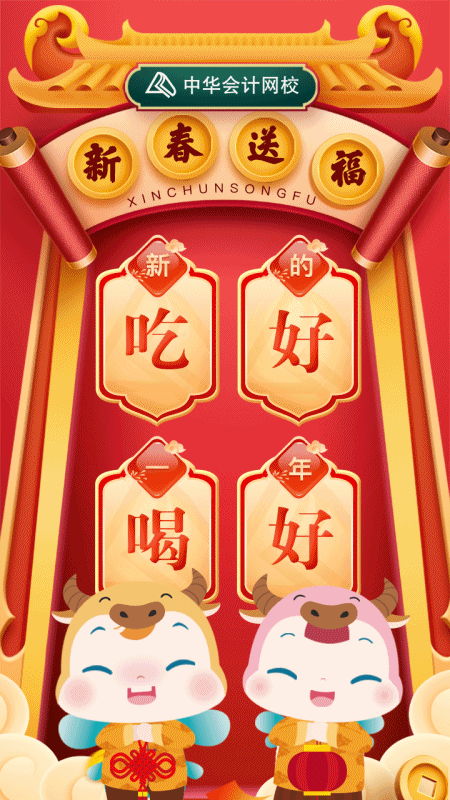 牛氣沖天！2021新年創(chuàng)意年貨 注會(huì)學(xué)習(xí)干貨大禮包等你拿！