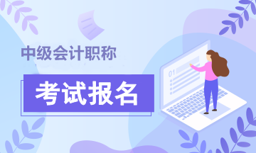 2021年中級(jí)會(huì)計(jì)師報(bào)名條件及時(shí)間公布了？