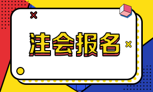 2021年南京注會(huì)綜合階段報(bào)名時(shí)間公布了嗎？