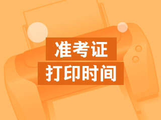 2021年福建注會考試提前 準(zhǔn)考證會提前打印嗎？了解一下！