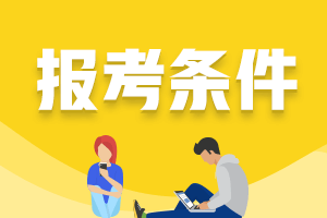 四川瀘州中級(jí)會(huì)計(jì)職稱考試報(bào)名條件是？