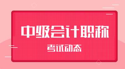 2021中級財務會計報名時間和考試科目包括啥？