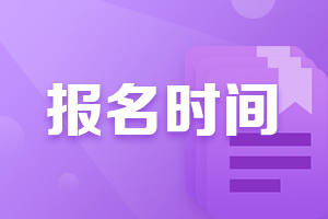 廣州2021年CFA報(bào)名時(shí)間是什么？