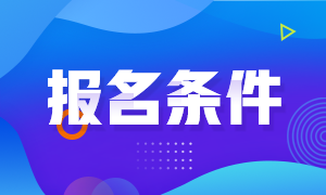 大同2021年注會報名條件公布！年齡限制嗎？