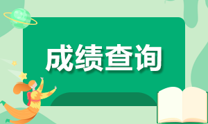 天津2021年注冊(cè)會(huì)計(jì)師查分時(shí)間確定！
