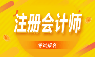 自貢2021注冊會計(jì)師報(bào)考時(shí)間和科目公布！