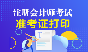 2021年湖南株洲注冊會計師準(zhǔn)考證打印入口在哪？
