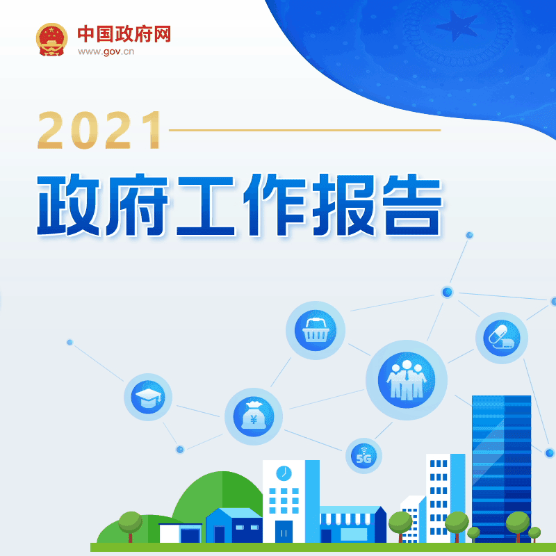 最全！一圖讀懂2021年《政府工作報告》