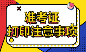 2021期貨從業(yè)考試準(zhǔn)考證打印注意事項(xiàng)是？