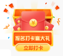 中級(jí)報(bào)名季 天天簽到諸多好禮等你贏！