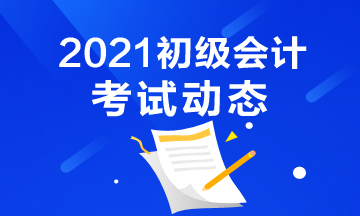西藏2021初級會計(jì)資格考試時間安排