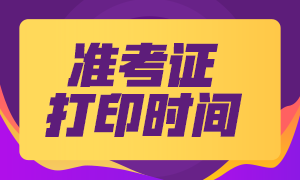 成都證券從業(yè)資格考試準考證打印時間及入口？