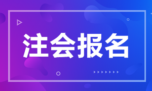 云南昆明2021年注會(huì)報(bào)名簡(jiǎn)章出了！大專學(xué)歷就能報(bào)名！