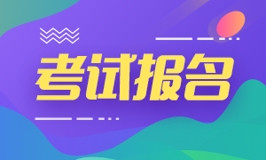 銀行從業(yè)資格證怎么報(bào)名？