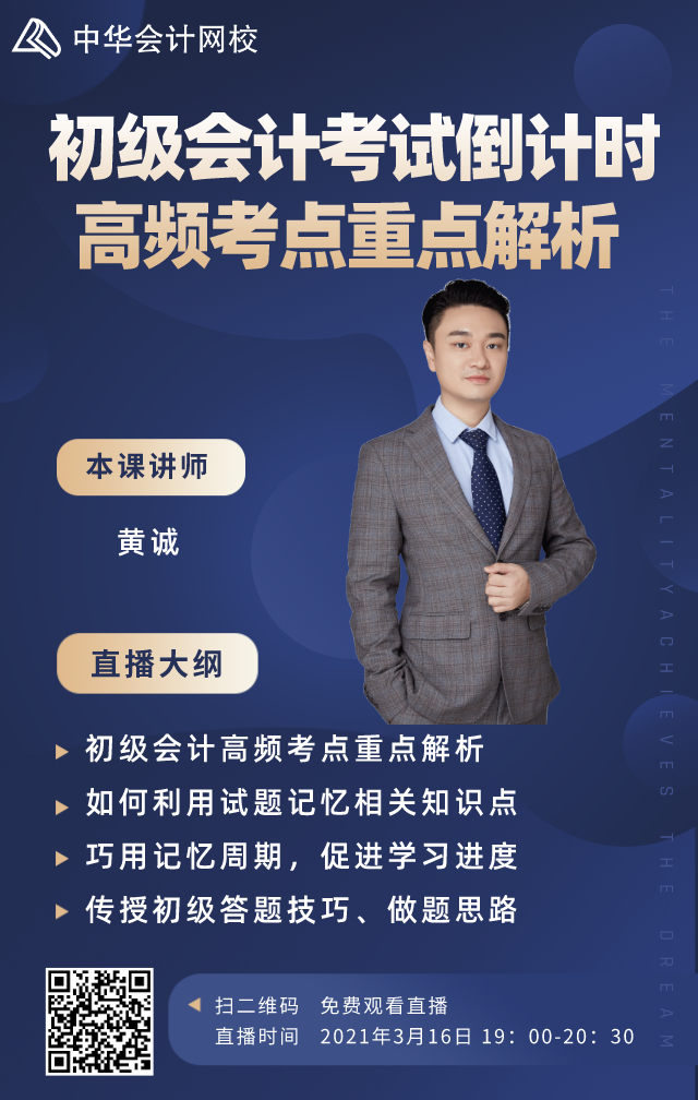 3月16日直播！黃誠老師解析初級會計考試高頻考點