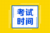 海南2021年中級(jí)會(huì)計(jì)證考試時(shí)間是什么時(shí)候呢？