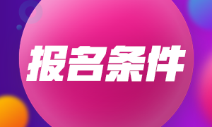 上海2021注冊(cè)會(huì)計(jì)師報(bào)名條件有什么？