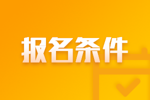 2021年陜西高會報名條件是什么？