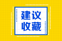 2021北京CFA一級成績復(fù)核注意事項！