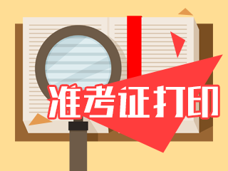 寧夏銀川2021年CPA準(zhǔn)考證下載時(shí)間來啦！