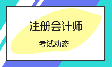 河北注冊(cè)會(huì)計(jì)師報(bào)名和考試時(shí)間在幾月幾日？