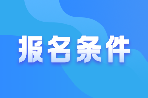 2021年證券從業(yè)報(bào)考條件是哪些？