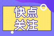 【答疑解惑】2021注會終于報名了？沒有繳費(fèi)入口？？
