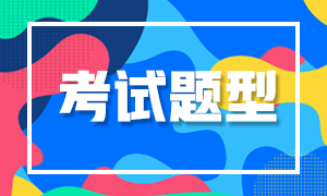 通知！南京考生特許金融分析師一級考試題型有這些！