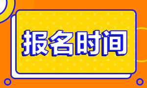 山西證券從業(yè)資格什么時間可以報名？
