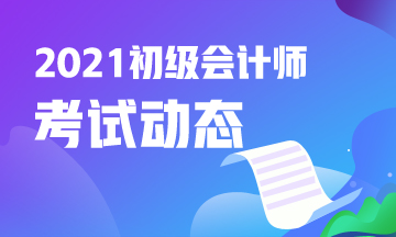 寧夏2021會計初級考試電子輔導(dǎo)書在哪里買？