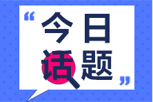 2021年3月ACCA考試成績(jī)查詢時(shí)間？6月ACCA報(bào)名時(shí)間？