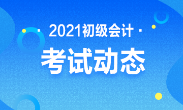 來(lái)了解一下吉林省2021年初級(jí)會(huì)計(jì)考試的范圍吧！