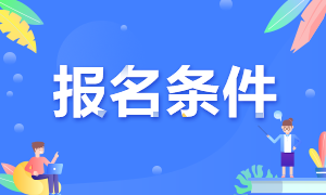 2021年浙江杭州注會(huì)的報(bào)名條件是什么？
