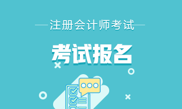 cpa報(bào)名時(shí)間2021在幾月幾日？