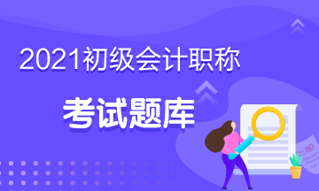 2021年湖南省初級會計考試練習題庫你需要嗎？