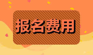 河南2021年7月期貨從業(yè)資格考試報名費(fèi)用是多少？