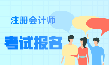 寧夏注冊會計(jì)師報(bào)名時間幾號截止？