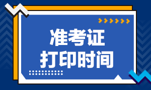呼和浩特證券從業(yè)資格考試準(zhǔn)考證打印時(shí)間？