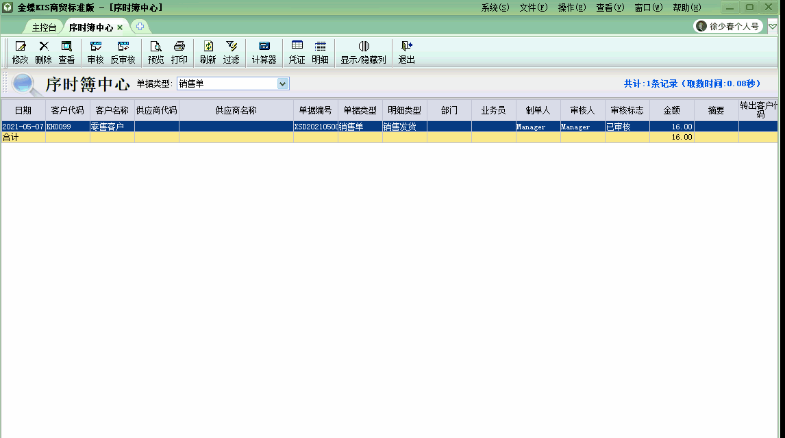 金蝶KIS商貿(mào)版自動生成商品出庫結(jié)轉(zhuǎn)成本的會計分錄！太高效啦！