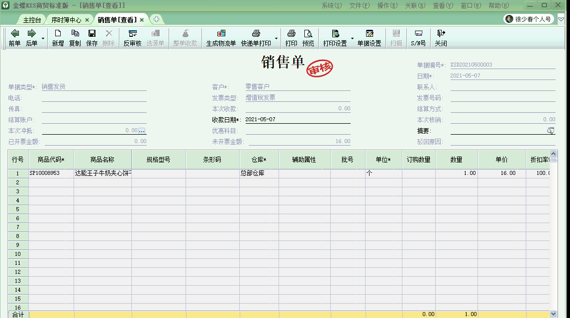 金蝶KIS商貿(mào)版自動生成商品出庫結(jié)轉(zhuǎn)成本的會計分錄！太高效啦！