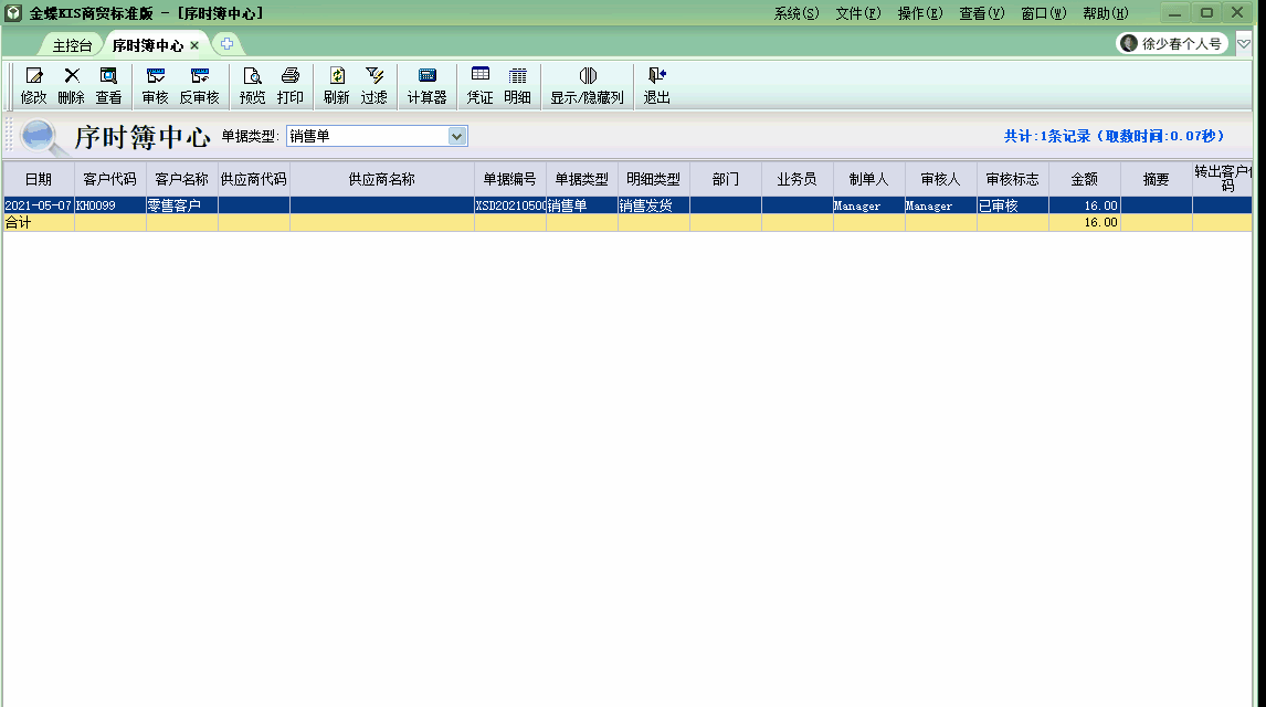 金蝶KIS商貿(mào)版結(jié)賬前保證所有業(yè)務(wù)單據(jù)已經(jīng)生成會(huì)計(jì)憑證！學(xué)習(xí)了！