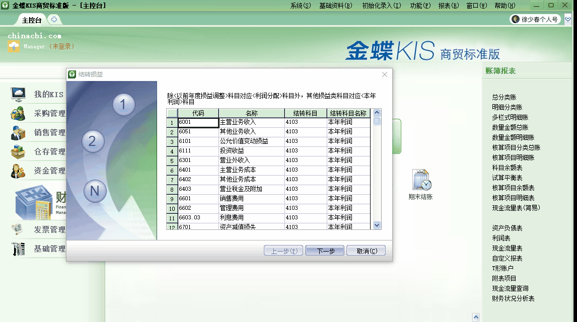 金蝶KIS商貿(mào)版期末無(wú)法結(jié)轉(zhuǎn)損益？看了你就會(huì)了！