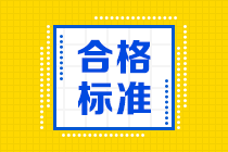 大連考生5月CFA機(jī)考成績(jī)合格標(biāo)準(zhǔn)來(lái)啦！