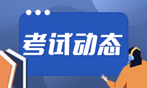 西寧9月期貨從業(yè)資格考試時(shí)間是什么時(shí)候？