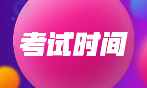 安徽2021年注會(huì)考試時(shí)間是啥時(shí)候？