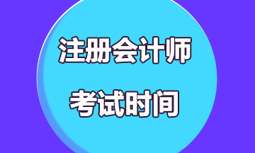2021年注冊會計師江西考區(qū)是什么時候考試？