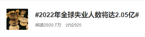 2022全球失業(yè)人數(shù)將達2.05億！普通人如何應對失業(yè)大潮？