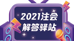 【交費答疑】2021注會報名交費答疑 輕松交費不走彎路！